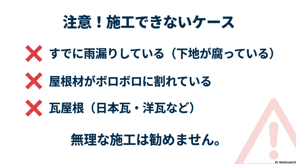 すでに雨漏りしている、屋根材がボロボロに割れている、瓦屋根など、シーガードの施工ができない注意ケース