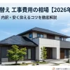 2026年最新の屋根葺き替え工事費用相場を解説する表紙スライド。綺麗に整えられた屋根を持つ戸建て住宅の外観写真