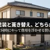 「屋根の塗装と葺き替え、どちらが正解？」というタイトルと、外壁塗装と同時に行うメリットを示唆するスライド画像