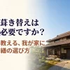 「屋根の葺き替えは本当に必要ですか？」という問いかけと、専門家が教える修繕の選び方を記したスライドの表紙。
