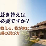 「屋根の葺き替えは本当に必要ですか？」という問いかけと、専門家が教える修繕の選び方を記したスライドの表紙。