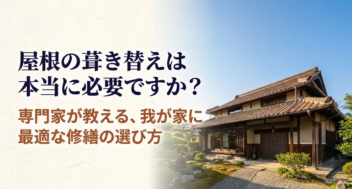 「屋根の葺き替えは本当に必要ですか?」という問いかけと、専門家が教える修繕の選び方を記したスライドの表紙。