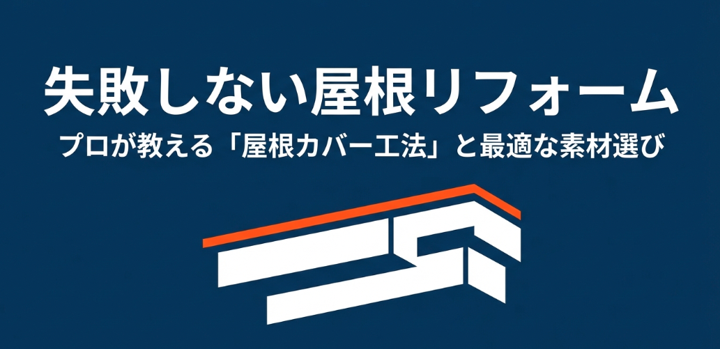 失敗しない屋根リフォームと最適な素材選びについて解説するスライドのタイトル画像
