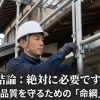 「結論：絶対に必要です。安全と品質を守るための『命綱』です」と、足場の不可欠さを強調するメッセージ。