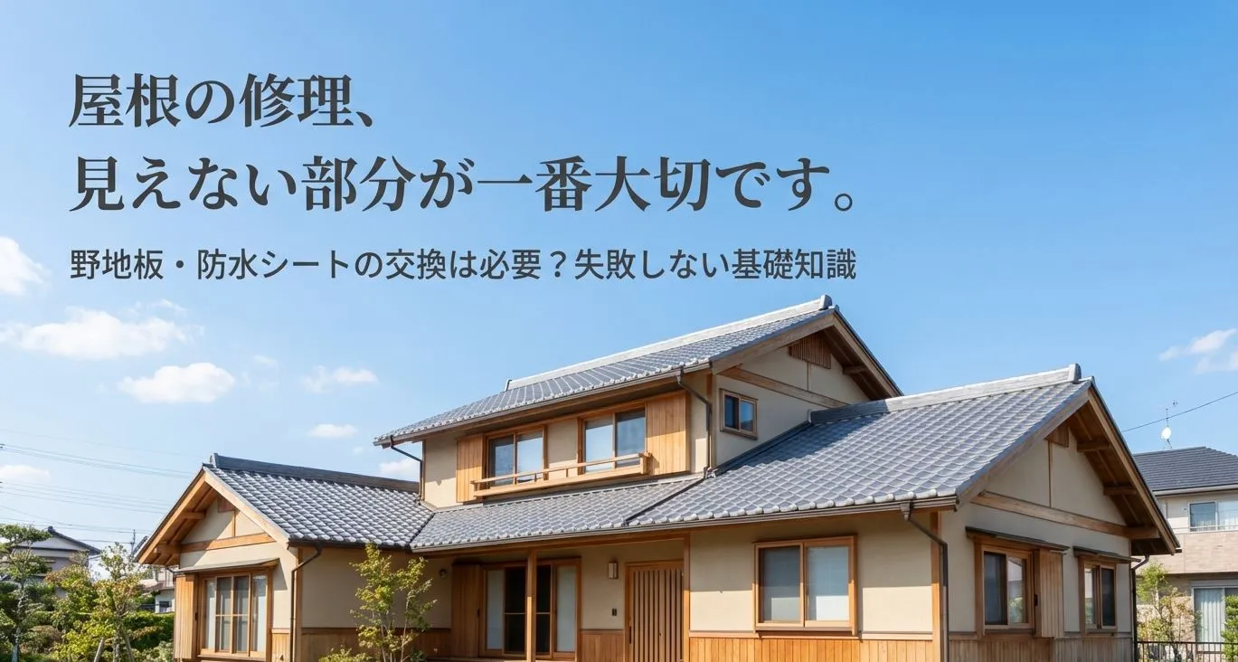 屋根の修理において、見えない部分である野地板や防水シートの交換が重要であることを伝える導入スライド